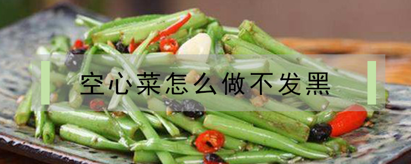 空心菜怎么做不發黑