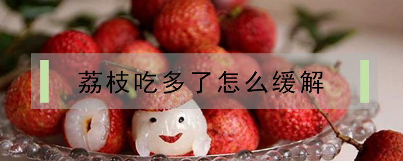 荔枝吃多了怎么緩解