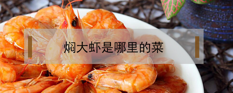 燜大蝦是哪里的菜
