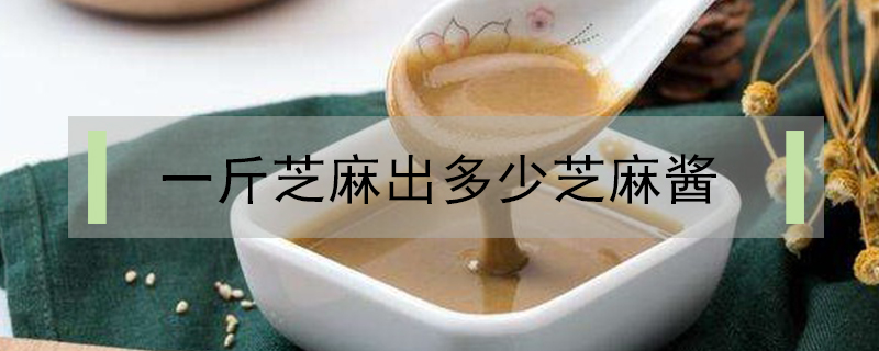 一斤芝麻出多少芝麻醬