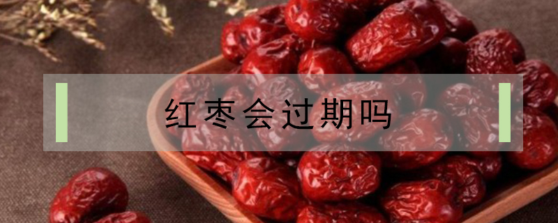 紅棗會過期嗎