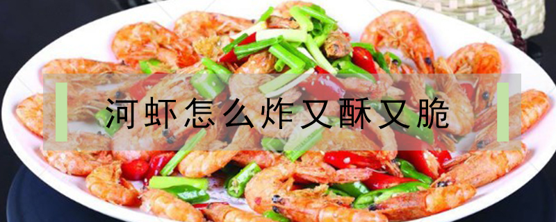 河蝦怎么炸又酥又脆