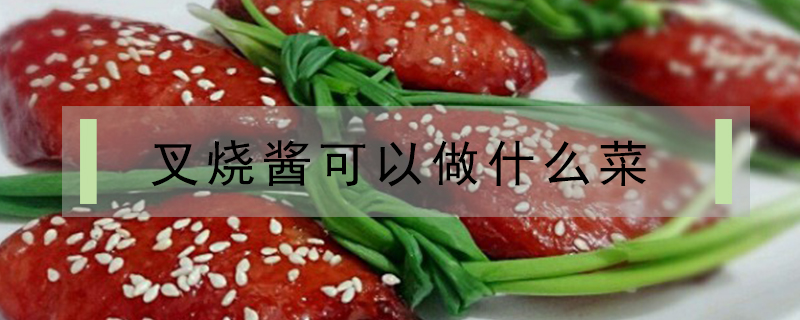 叉燒醬可以做什么菜
