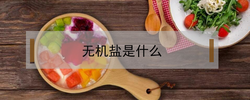 無機鹽是什么
