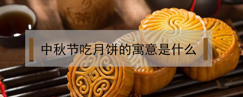 中秋節吃月餅的寓意是什么