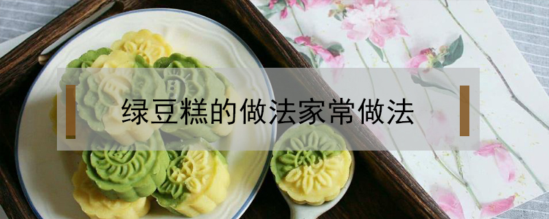 綠豆糕的做法家常做法