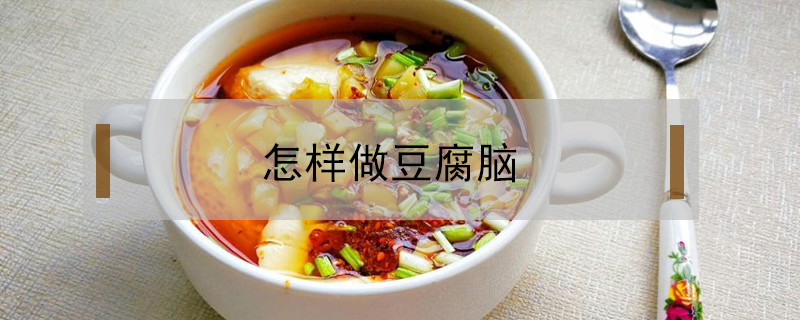 怎樣做豆腐腦