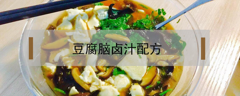 豆腐腦鹵汁配方