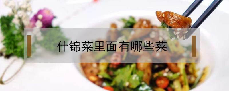 什錦菜里面有哪些菜
