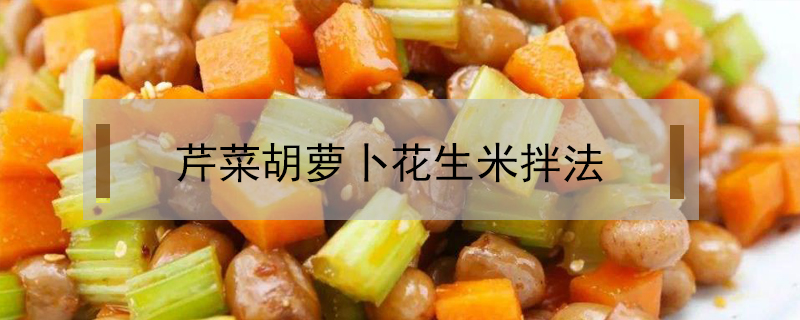 芹菜胡蘿卜花生米拌法