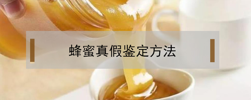 蜂蜜真假鑒定方法