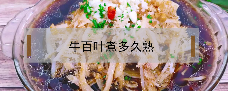 牛百葉煮多久熟