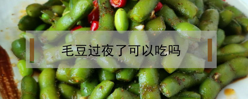毛豆過夜了可以吃嗎