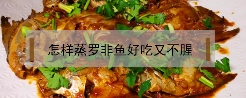 怎樣蒸羅非魚好吃又不腥
