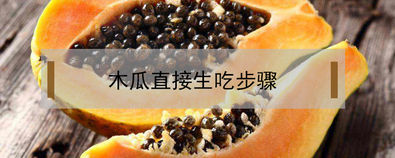 木瓜直接生吃步驟