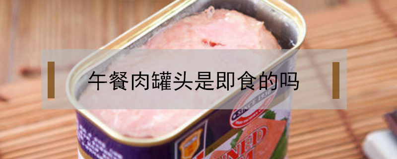 午餐肉罐頭是即食的嗎