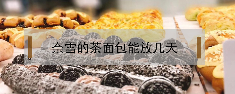 奈雪的茶面包能放幾天