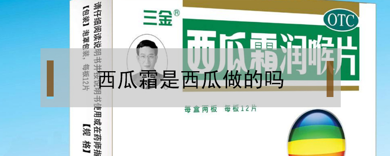 西瓜霜是西瓜做的嗎