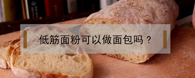 低筋面粉可以做面包嗎?