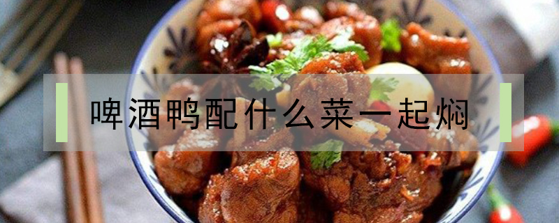 啤酒鴨配什么菜一起燜