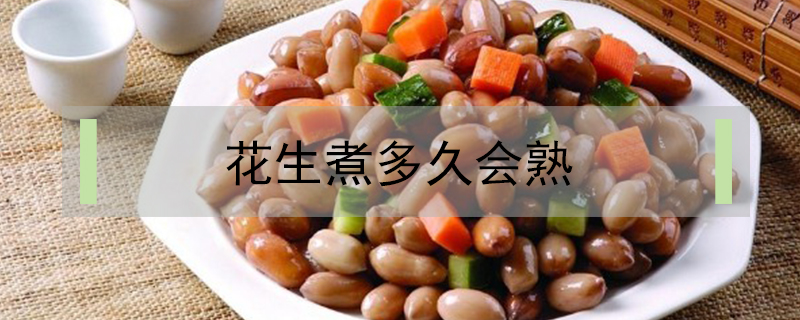 花生煮多久會熟