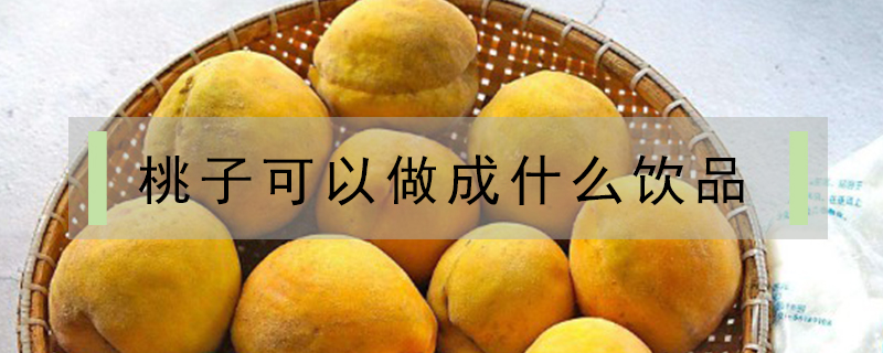 桃子可以做成什么飲品