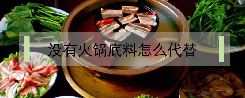 沒有火鍋底料怎么代替
