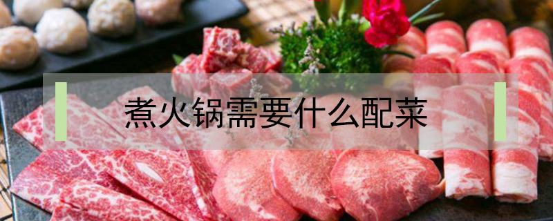 煮火鍋需要什么配菜