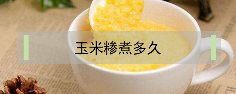 玉米糝煮多久