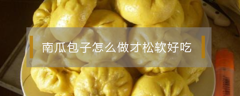 南瓜包子怎么做才松軟好吃