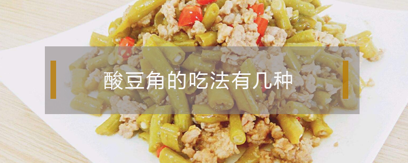 酸豆角的吃法有幾種