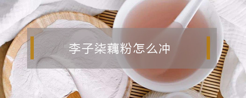李子柒藕粉怎么沖