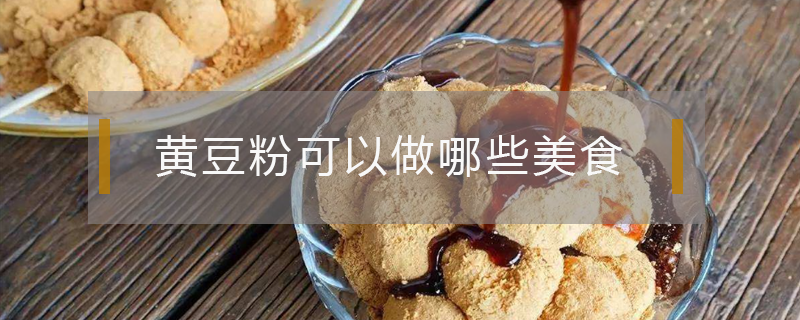 黃豆粉可以做哪些美食