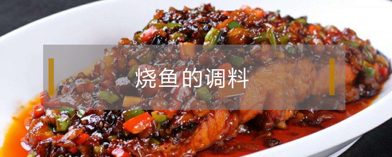 燒魚的調料