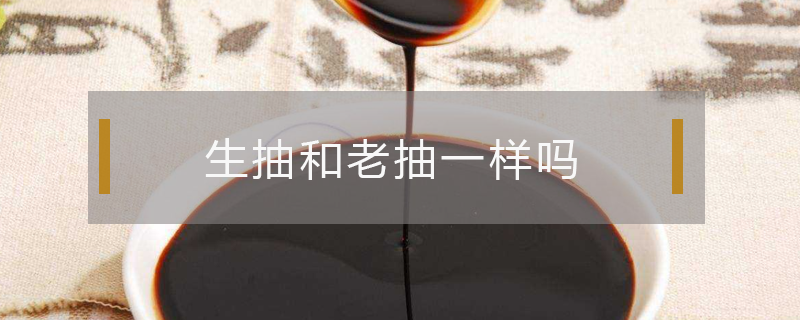 生抽和老抽一樣嗎