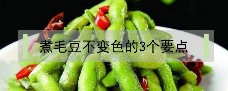 煮毛豆不變色的3個要點(diǎn)