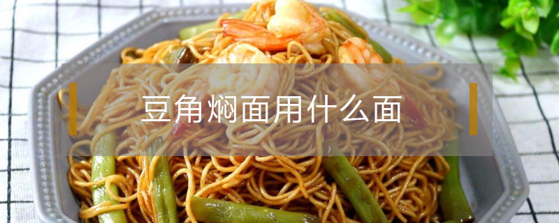 豆角燜面用什么面