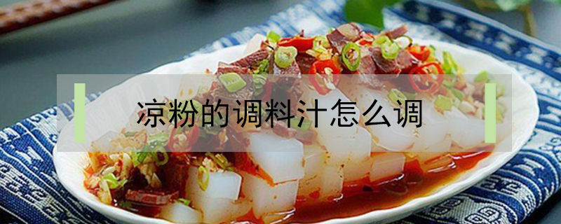 涼粉的調料汁怎么調