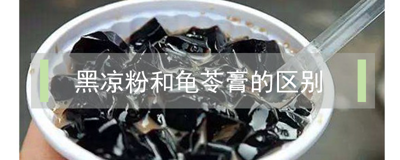 黑涼粉和龜苓膏的區別