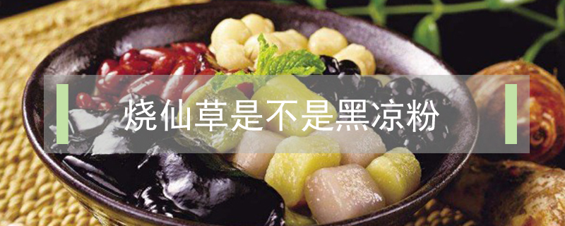 燒仙草是不是黑涼粉