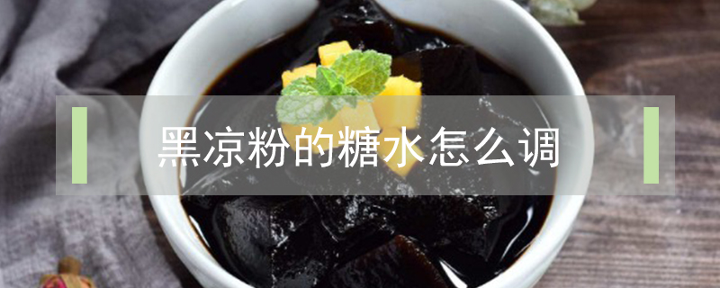 黑涼粉的糖水怎么調