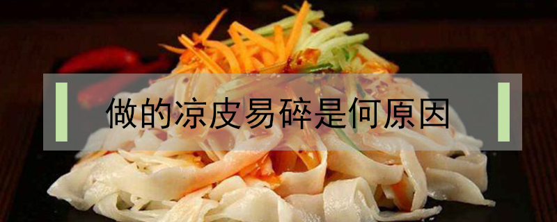 做的涼皮易碎是何原因