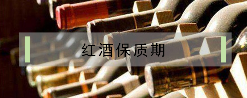 紅酒保質(zhì)期