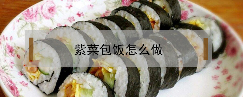 紫菜包飯怎么做