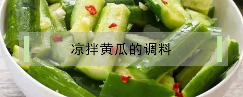 涼拌黃瓜的調(diào)料