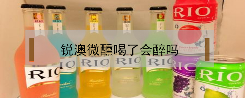 銳澳微醺喝了會醉嗎