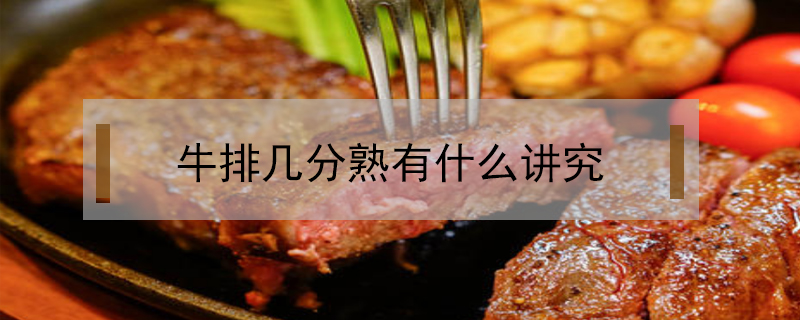 牛排幾分熟有什么講究