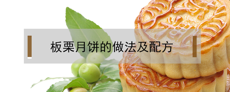 板栗月餅的做法及配方