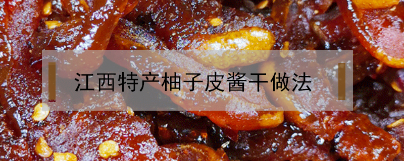 江西特產柚子皮醬干做法