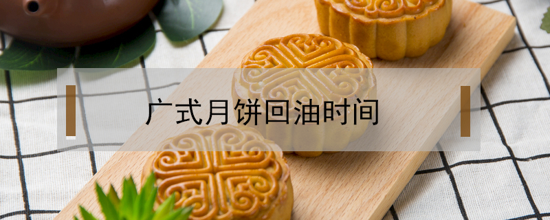 廣式月餅回油時間